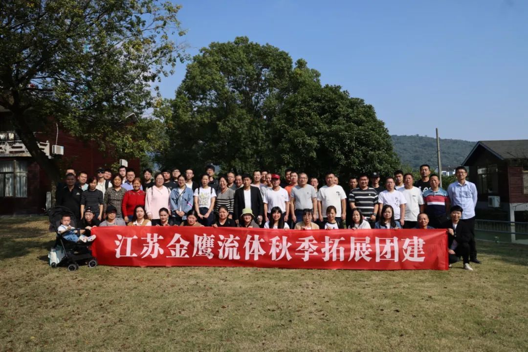 江蘇金鷹流體秋季拓展團(tuán)建，縱享好時光！