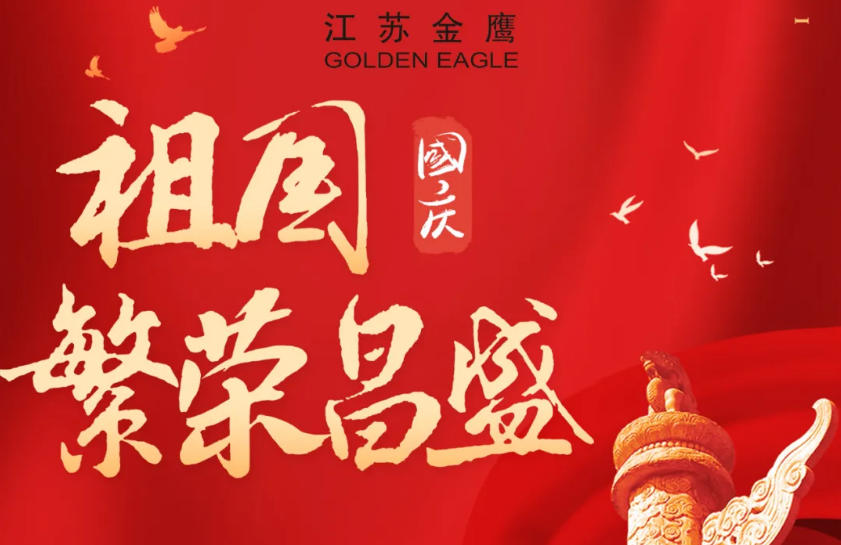江蘇金鷹流體機(jī)械 | 盛世華誕，喜迎國慶！
