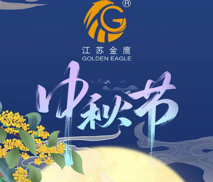 江蘇金鷹流體機(jī)械 | 花好月圓，中秋快樂！