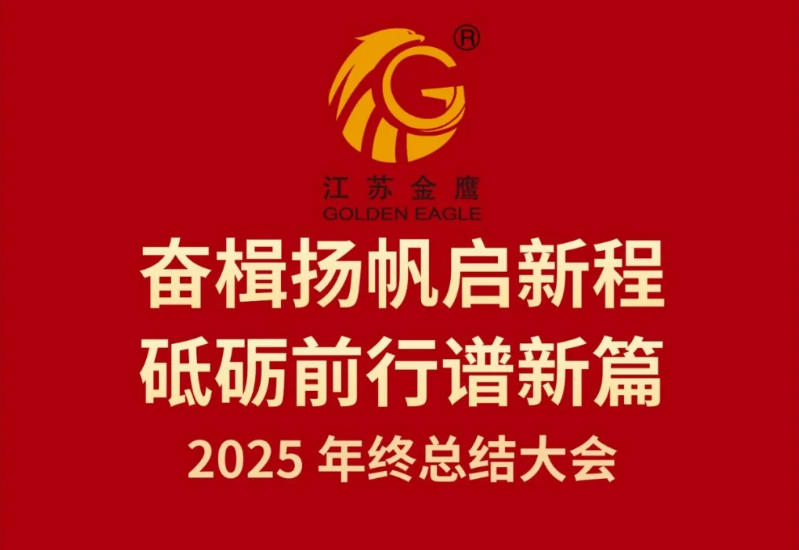江蘇金鷹流體機(jī)械有限公司2025年終總結(jié)大會