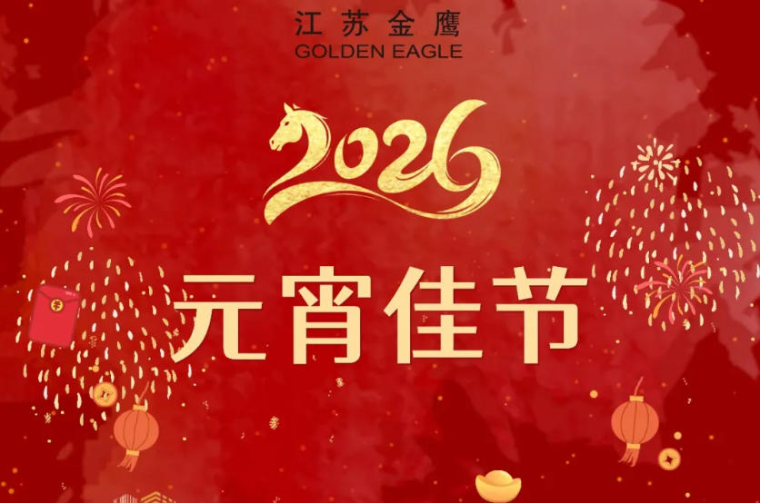 江蘇金鷹流體機(jī)械|萬家燈火時,人月兩團(tuán)圓,祝您元宵喜樂!